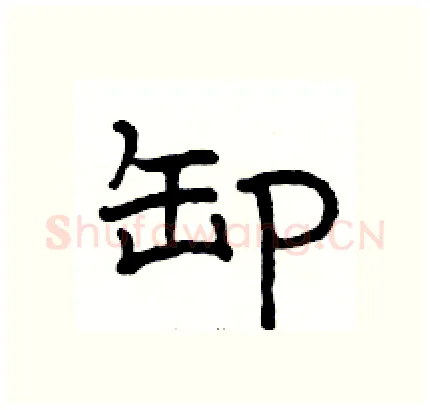卸硬笔隶书写法,摘自骆恒光硬笔书法字帖