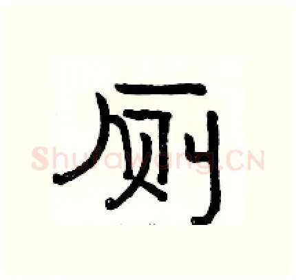 厕硬笔隶书写法,摘自骆恒光硬笔书法字帖
