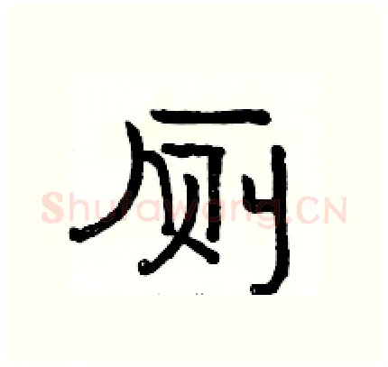 厕硬笔隶书写法,摘自骆恒光硬笔书法字帖