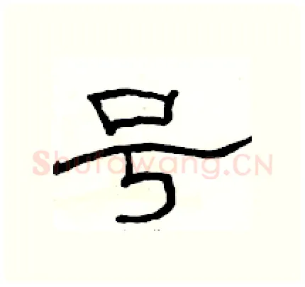号硬笔隶书写法,摘自骆恒光硬笔书法字帖
