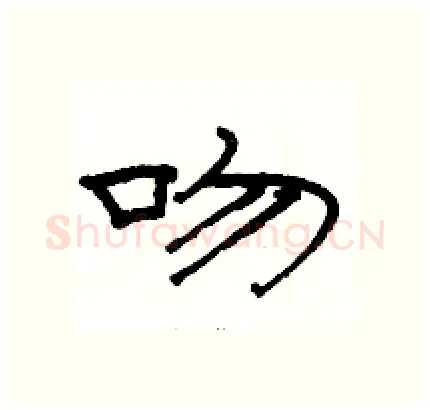 吻硬笔隶书写法,摘自骆恒光硬笔书法字帖