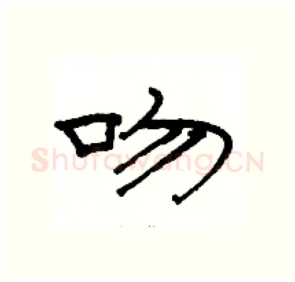 吻硬笔隶书写法,摘自骆恒光硬笔书法字帖