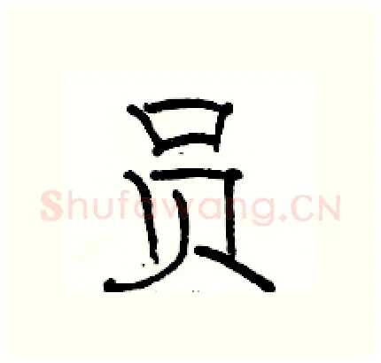 员硬笔隶书写法,摘自骆恒光硬笔书法字帖