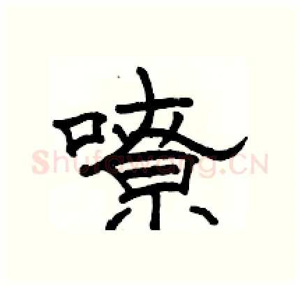 嘹硬笔隶书写法,摘自骆恒光硬笔书法字帖