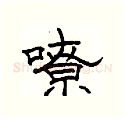 嘹硬笔隶书写法,摘自骆恒光硬笔书法字帖