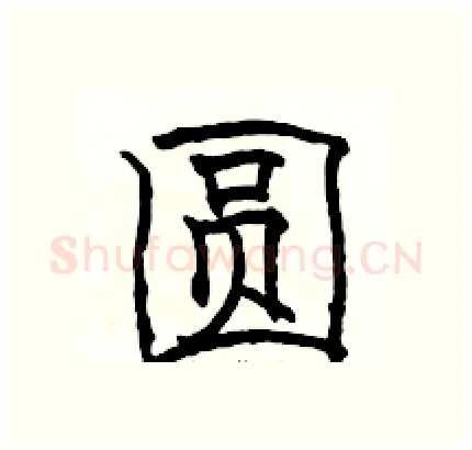 圆硬笔隶书写法,摘自骆恒光硬笔书法字帖