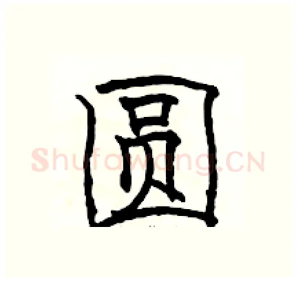 圆硬笔隶书写法,摘自骆恒光硬笔书法字帖
