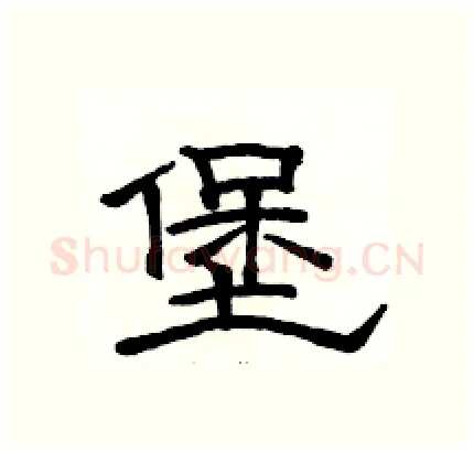 堡硬笔隶书写法,摘自骆恒光硬笔书法字帖