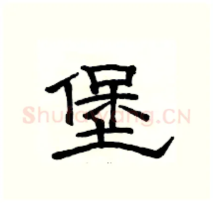 堡硬笔隶书写法,摘自骆恒光硬笔书法字帖