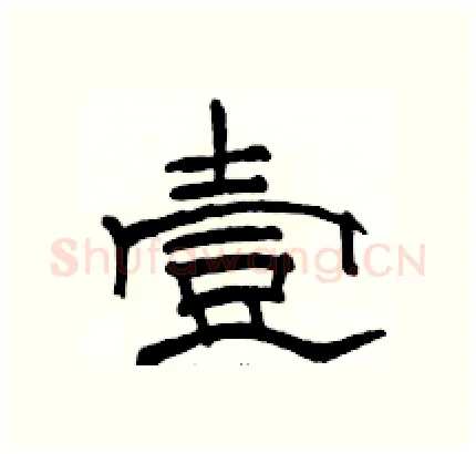 壹硬笔隶书写法,摘自骆恒光硬笔书法字帖