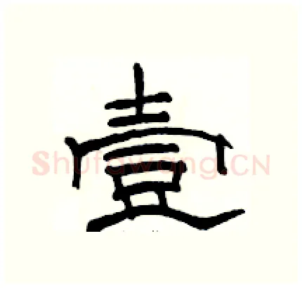 壹硬笔隶书写法,摘自骆恒光硬笔书法字帖