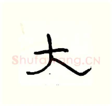 大硬笔隶书写法,摘自骆恒光硬笔书法字帖