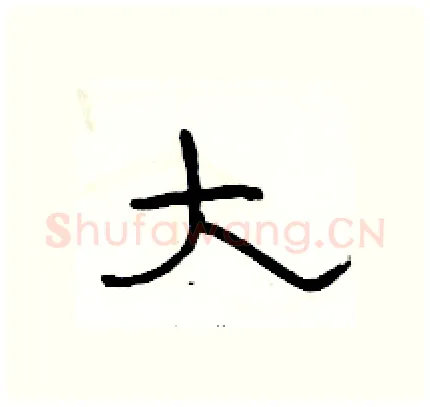 大硬笔隶书写法,摘自骆恒光硬笔书法字帖