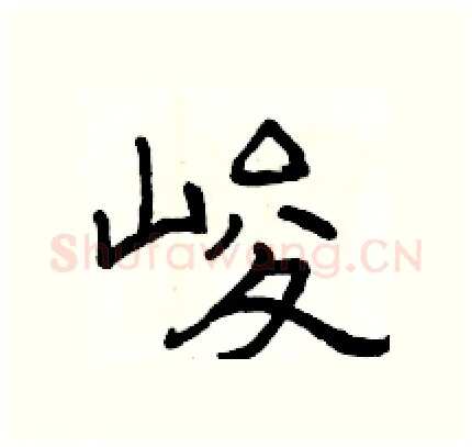 峻硬笔隶书写法,摘自骆恒光硬笔书法字帖