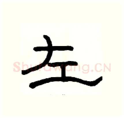 左硬笔隶书写法,摘自骆恒光硬笔书法字帖