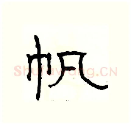 帆硬笔隶书写法,摘自骆恒光硬笔书法字帖