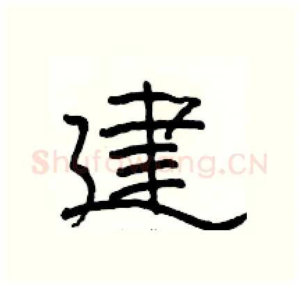 建硬笔隶书写法,摘自骆恒光硬笔书法字帖