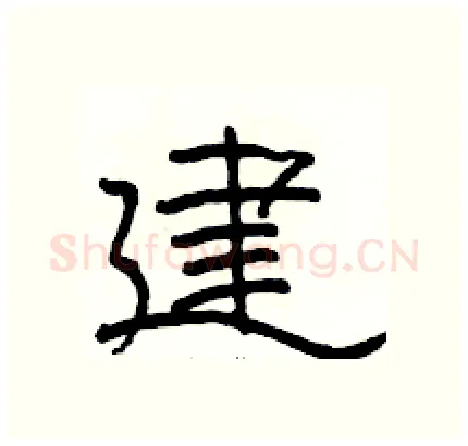 建硬笔隶书写法,摘自骆恒光硬笔书法字帖