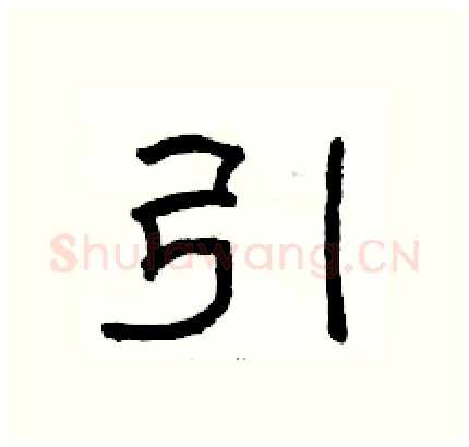 引硬笔隶书写法,摘自骆恒光硬笔书法字帖