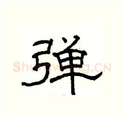 弹硬笔隶书写法,摘自骆恒光硬笔书法字帖