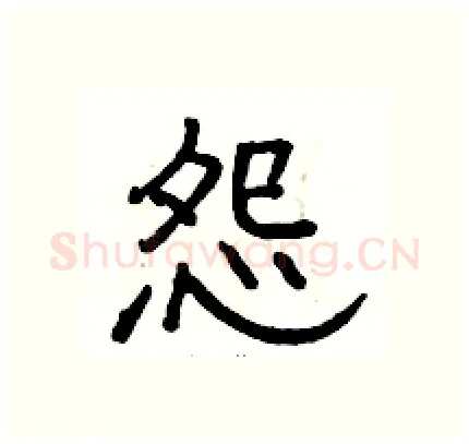 怨硬笔隶书写法,摘自骆恒光硬笔书法字帖