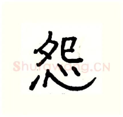 怨硬笔隶书写法,摘自骆恒光硬笔书法字帖
