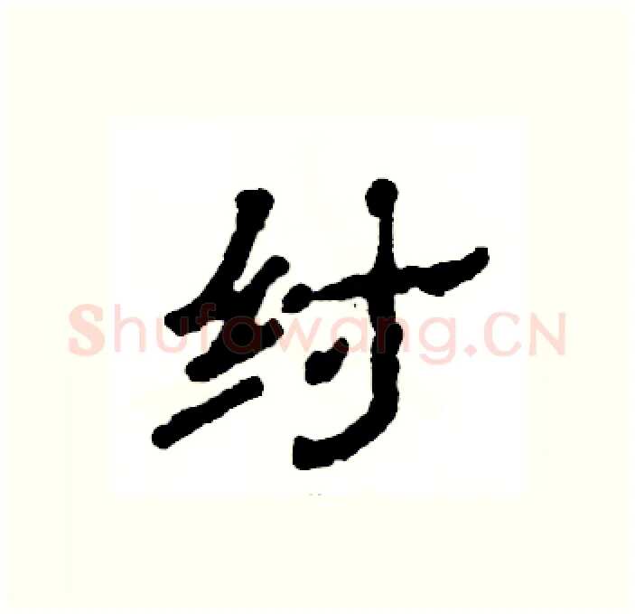 纣硬笔隶书写法,摘自张恒成硬笔书法字帖