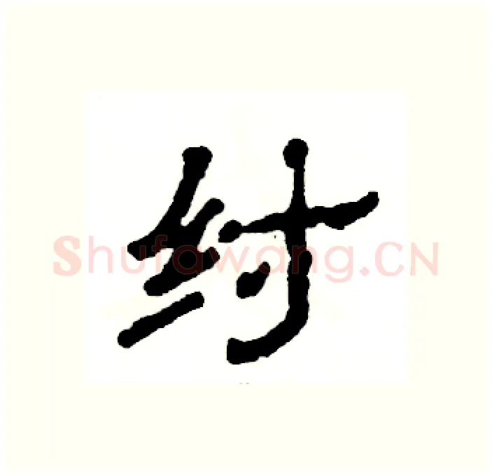 纣硬笔隶书写法,摘自张恒成硬笔书法字帖