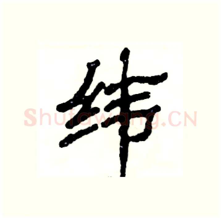纬硬笔隶书写法,摘自张恒成硬笔书法字帖
