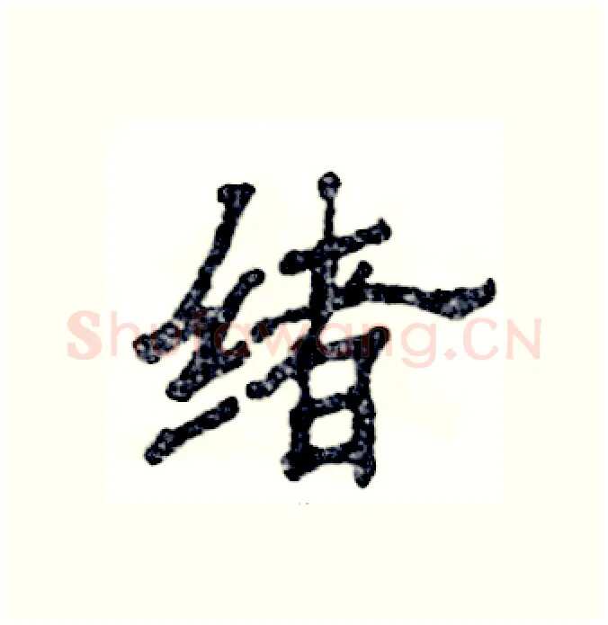 绪硬笔隶书写法,摘自张恒成硬笔书法字帖