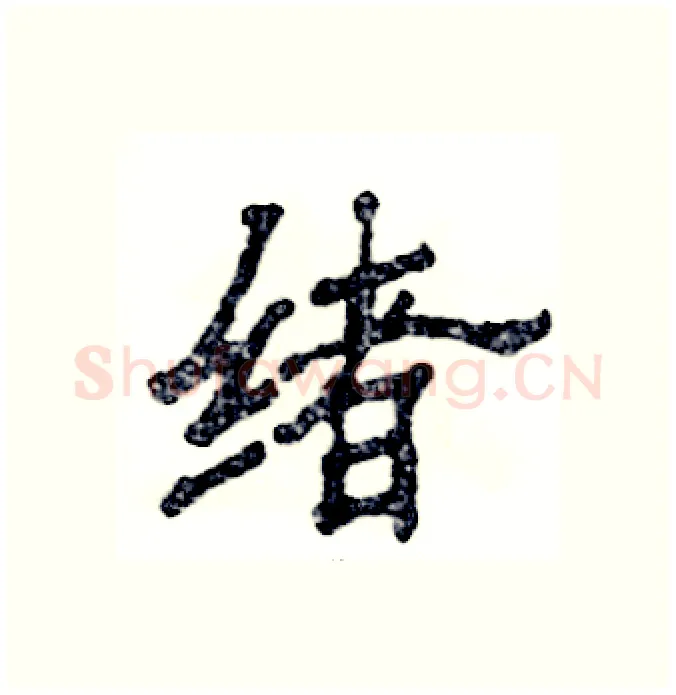 绪硬笔隶书写法,摘自张恒成硬笔书法字帖