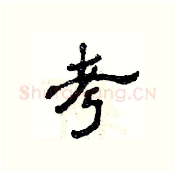 考硬笔隶书写法,摘自张恒成硬笔书法字帖