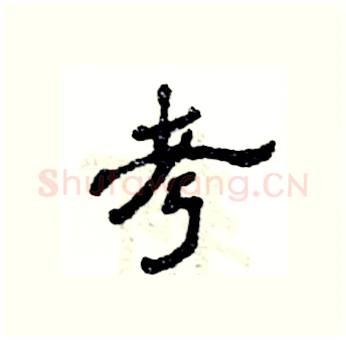 考硬笔隶书写法,摘自张恒成硬笔书法字帖