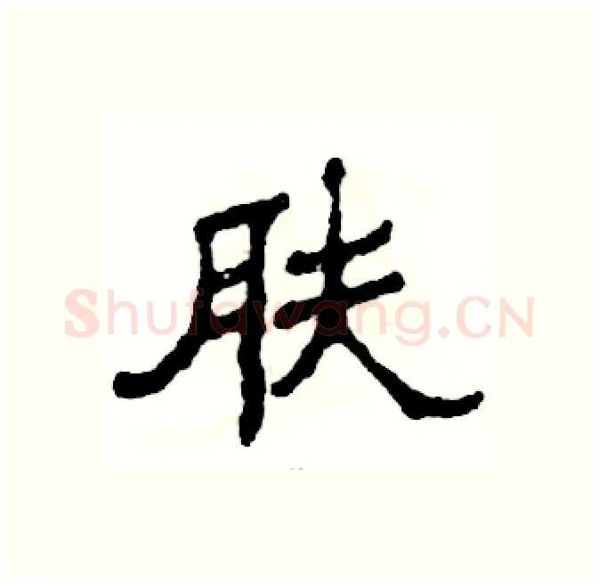 肤硬笔隶书写法,摘自张恒成硬笔书法字帖