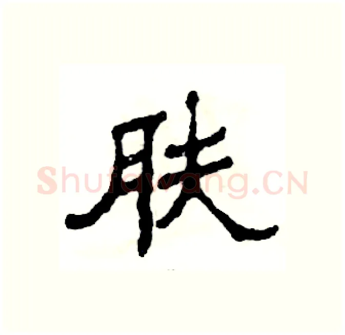 肤硬笔隶书写法,摘自张恒成硬笔书法字帖