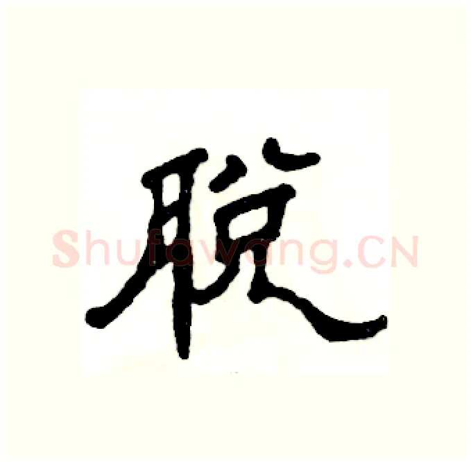 脱硬笔隶书写法,摘自张恒成硬笔书法字帖