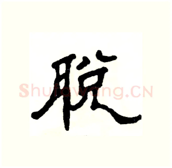 脱硬笔隶书写法,摘自张恒成硬笔书法字帖