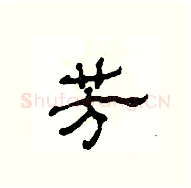 芳硬笔隶书写法,摘自张恒成硬笔书法字帖