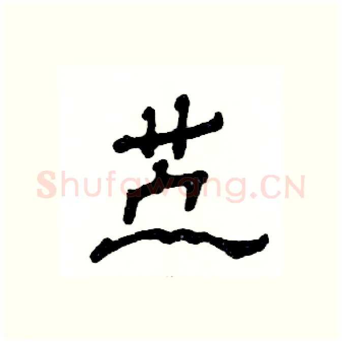 苎硬笔隶书写法,摘自张恒成硬笔书法字帖