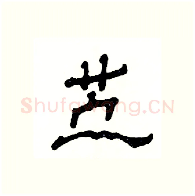 苎硬笔隶书写法,摘自张恒成硬笔书法字帖