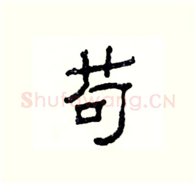 苟硬笔隶书写法,摘自张恒成硬笔书法字帖