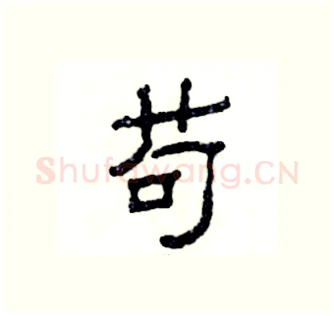 苟硬笔隶书写法,摘自张恒成硬笔书法字帖
