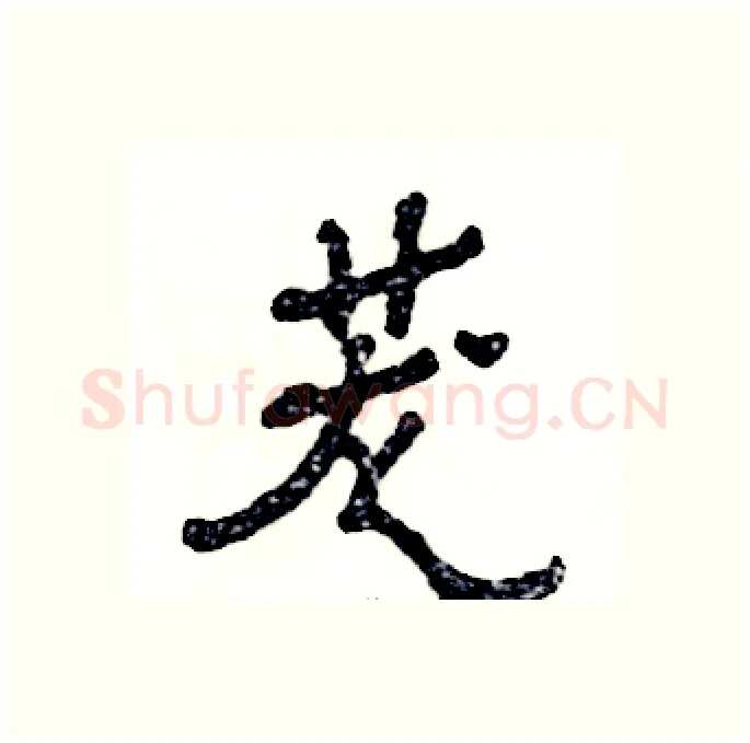 茏硬笔隶书写法,摘自张恒成硬笔书法字帖