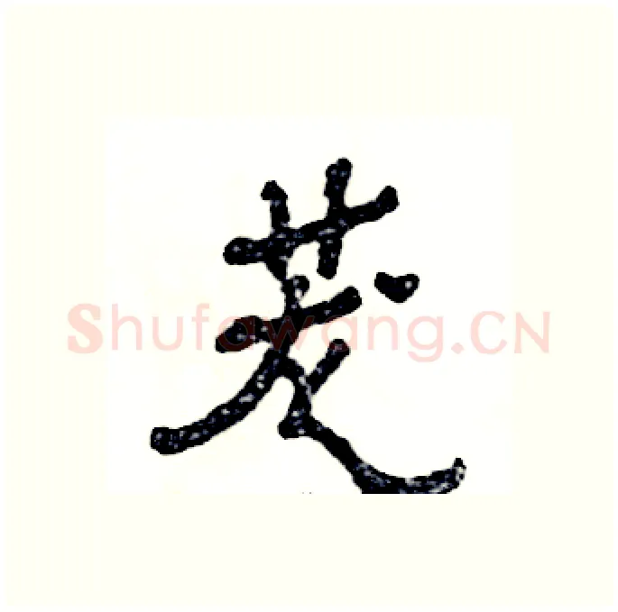 茏硬笔隶书写法,摘自张恒成硬笔书法字帖