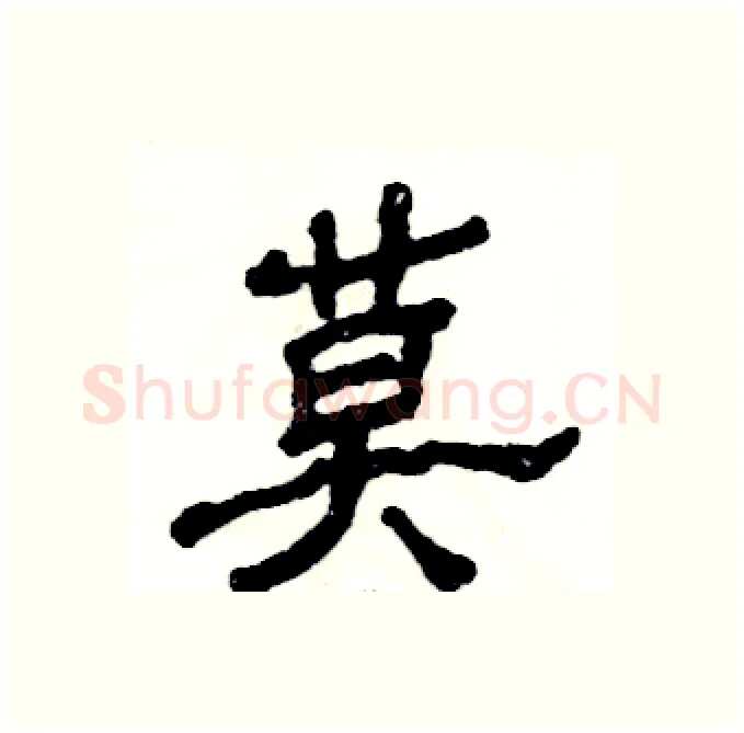 莫硬笔隶书写法,摘自张恒成硬笔书法字帖