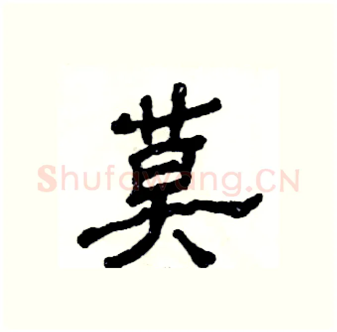 莫硬笔隶书写法,摘自张恒成硬笔书法字帖