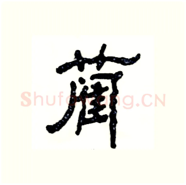 蔺硬笔隶书写法,摘自张恒成硬笔书法字帖