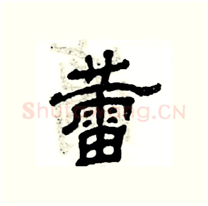 蕾硬笔隶书写法,摘自张恒成硬笔书法字帖