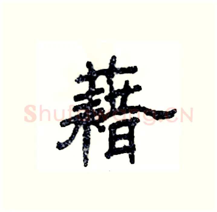 藉硬笔隶书写法,摘自张恒成硬笔书法字帖