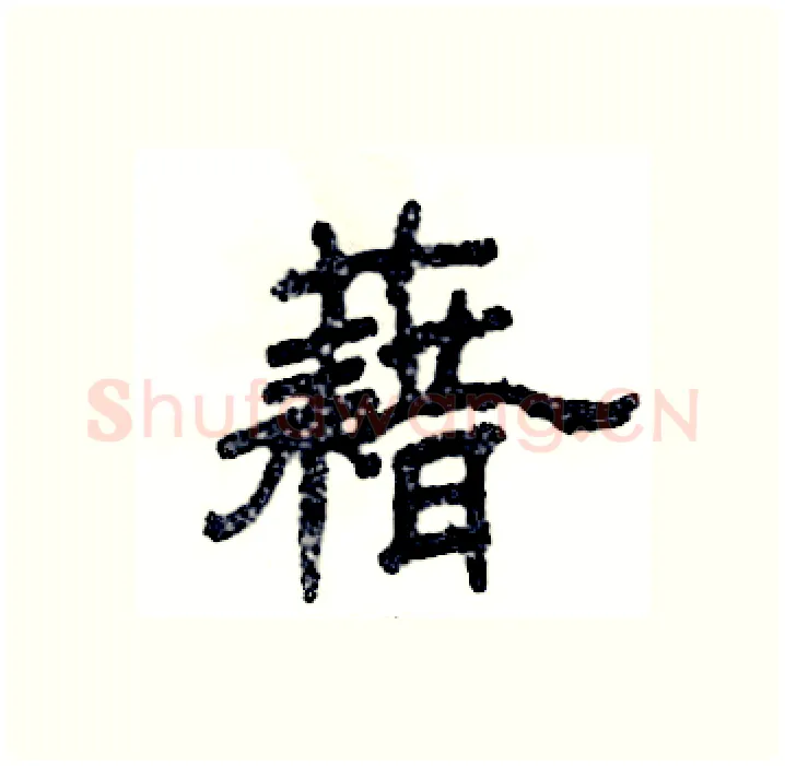 藉硬笔隶书写法,摘自张恒成硬笔书法字帖